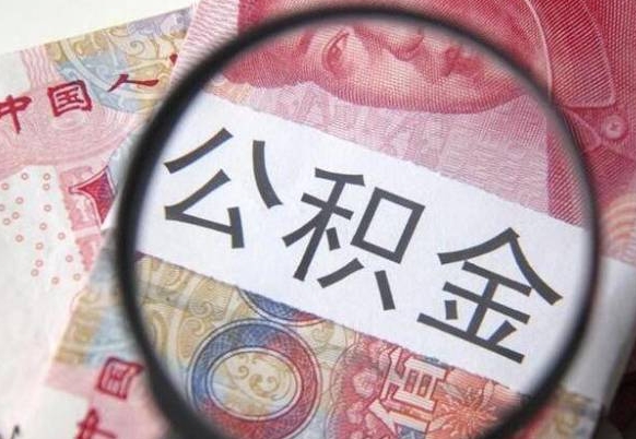 海宁2024公积金缴存6个月才能提取吗（住房公积金缴存六个月能贷款么）