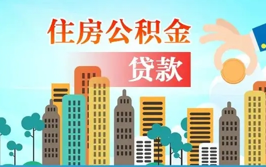 海宁漯河商贷转公积金贷款条件（漯河市住房公积金贷款条件）